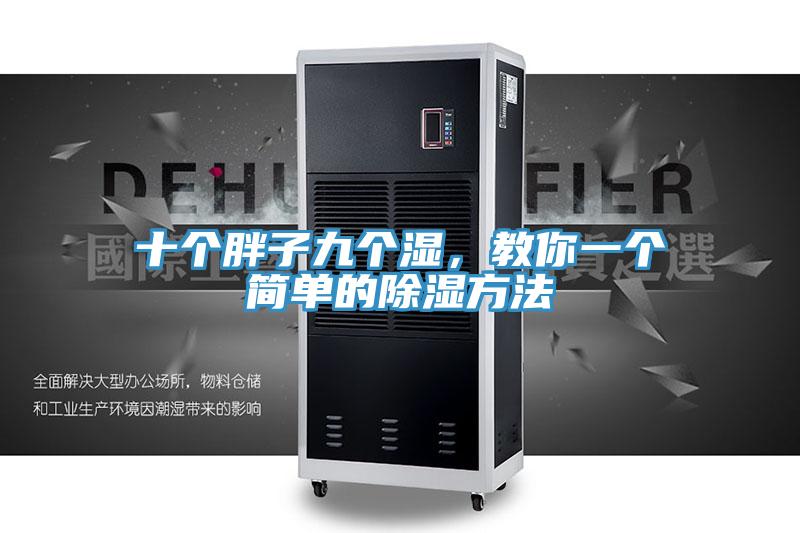 十個(gè)胖子九個(gè)濕，教你一個(gè)簡(jiǎn)單的除濕方法