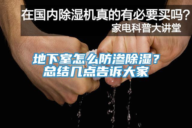 地下室怎么防滲除濕？總結(jié)幾點(diǎn)告訴大家