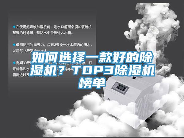 如何選擇一款好的除濕機？TOP3除濕機榜單
