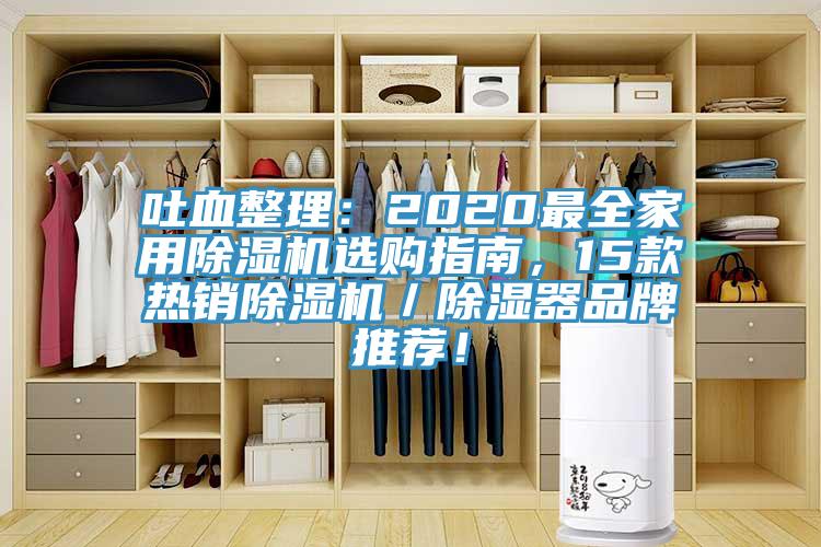 吐血整理：2020最全家用除濕機(jī)選購(gòu)指南，15款熱銷除濕機(jī)／除濕器品牌推薦！