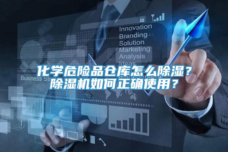 化學(xué)危險(xiǎn)品倉(cāng)庫(kù)怎么除濕？除濕機(jī)如何正確使用？