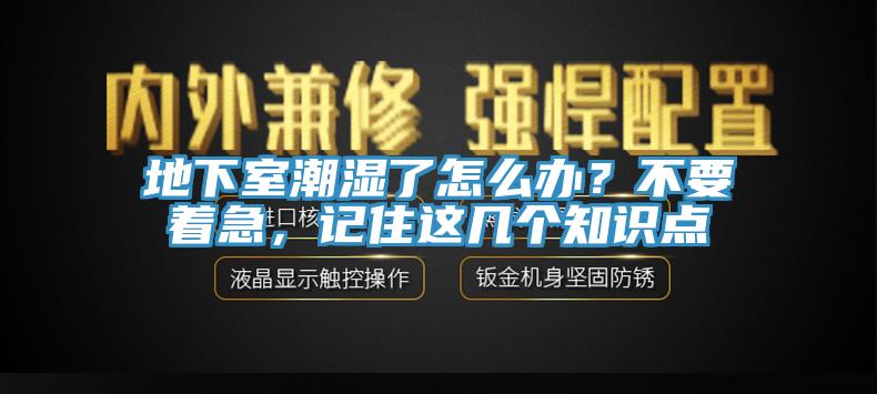 地下室潮濕了怎么辦？不要著急，記住這幾個知識點
