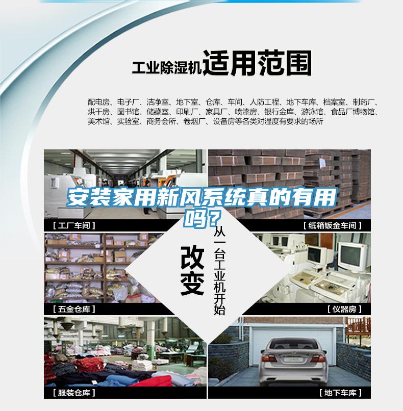 安裝家用新風系統(tǒng)真的有用嗎？