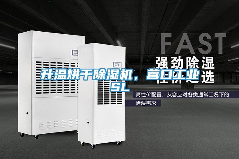 升溫烘干除濕機(jī)，營口工業(yè)SL