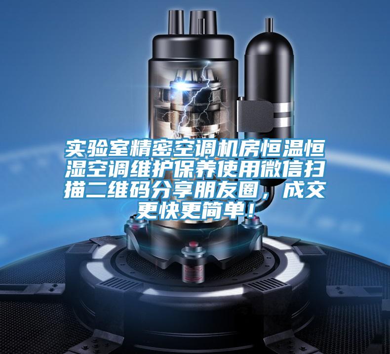 實驗室精密空調(diào)機房恒溫恒濕空調(diào)維護保養(yǎng)使用微信掃描二維碼分享朋友圈，成交更快更簡單！