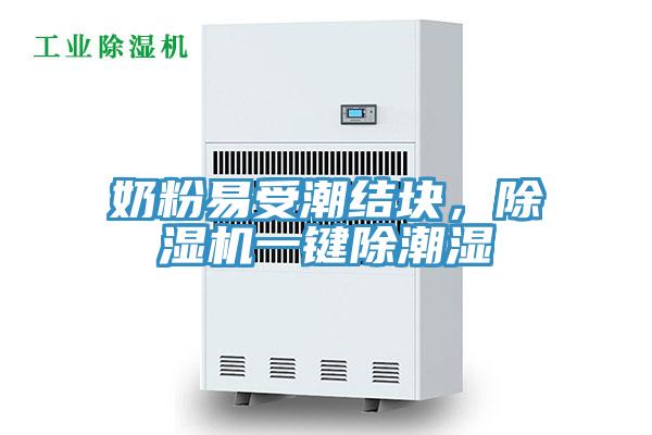 奶粉易受潮結(jié)塊，除濕機(jī)一鍵除潮濕
