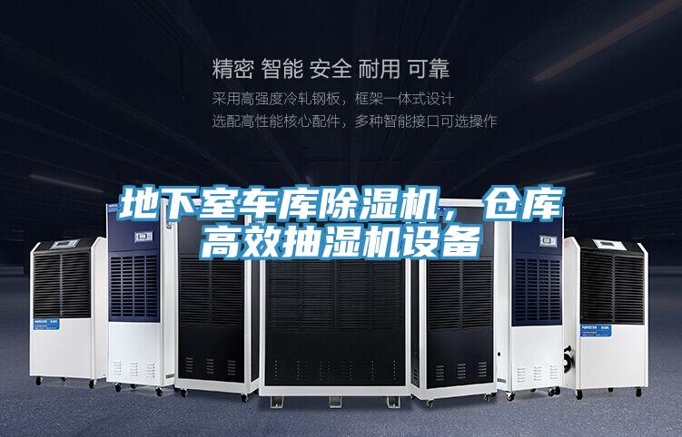 地下室車(chē)庫(kù)除濕機(jī)，倉(cāng)庫(kù)高效抽濕機(jī)設(shè)備
