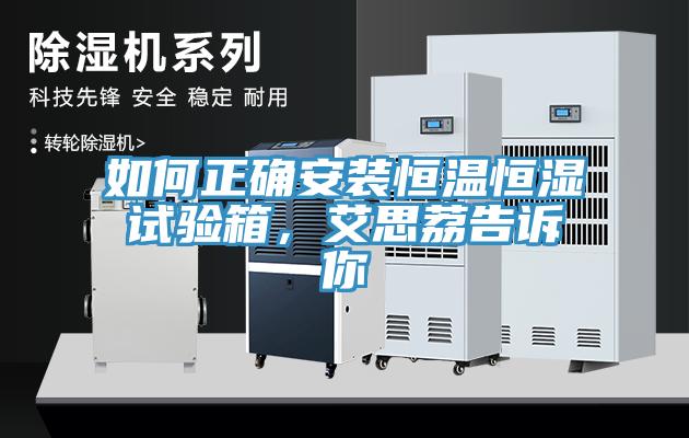 如何正確安裝恒溫恒濕試驗箱，艾思荔告訴你
