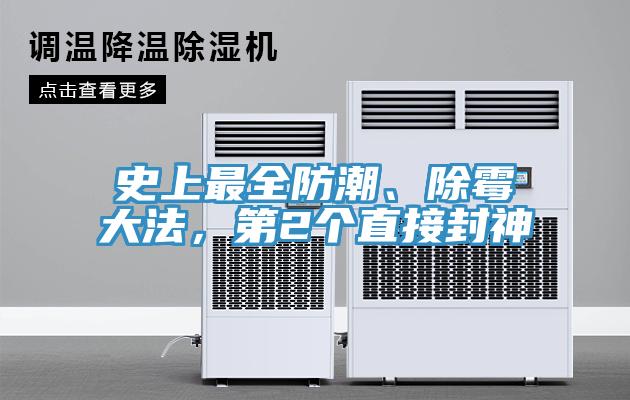 史上最全防潮、除霉大法，第2個直接封神