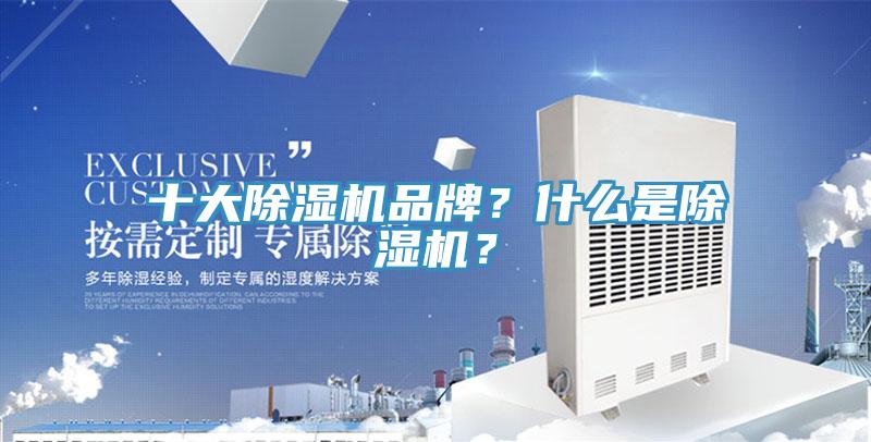 十大除濕機(jī)品牌？什么是除濕機(jī)？