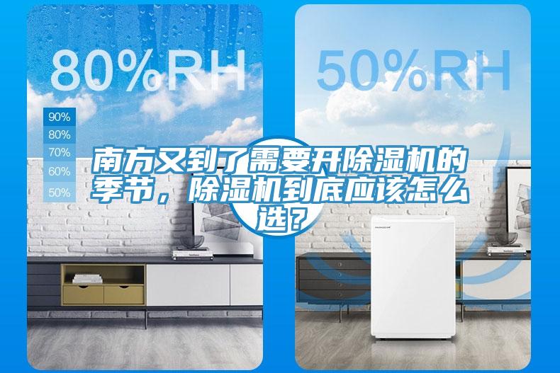 南方又到了需要開除濕機的季節(jié)，除濕機到底應(yīng)該怎么選？