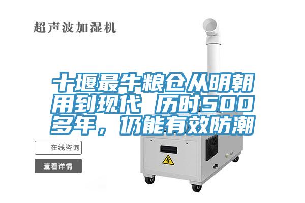 十堰最牛糧倉從明朝用到現(xiàn)代 歷時(shí)500多年，仍能有效防潮