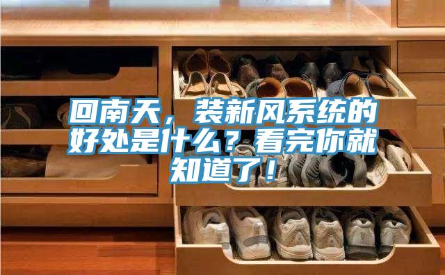 回南天，裝新風(fēng)系統(tǒng)的好處是什么？看完你就知道了！