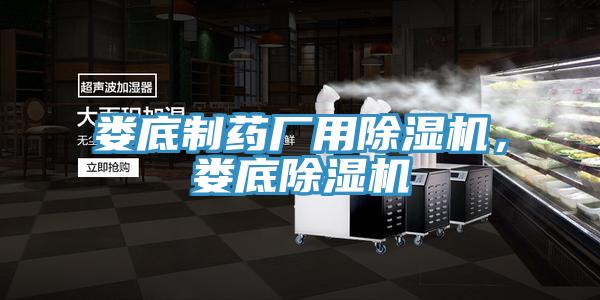 婁底制藥廠用除濕機，婁底除濕機