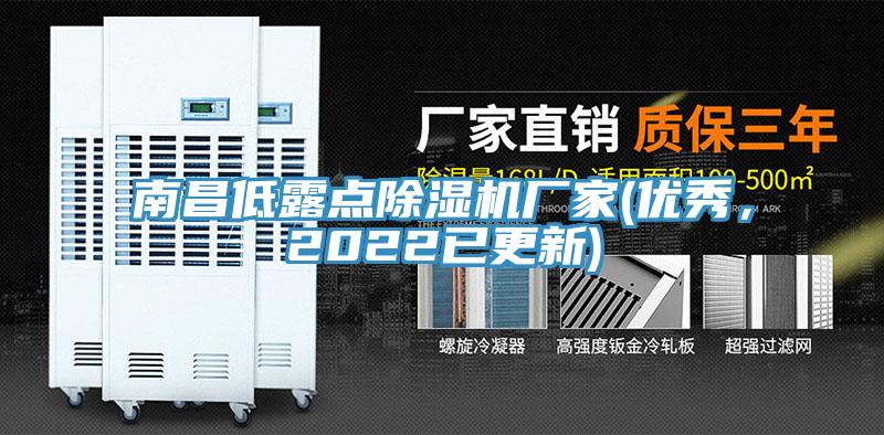 南昌低露點除濕機廠家(優(yōu)秀，2022已更新)