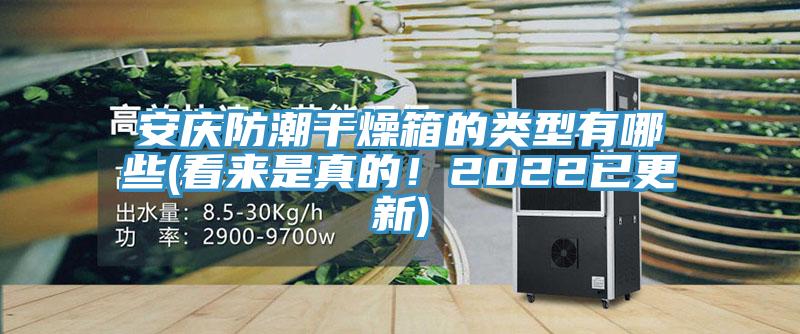 安慶防潮干燥箱的類型有哪些(看來是真的！2022已更新)