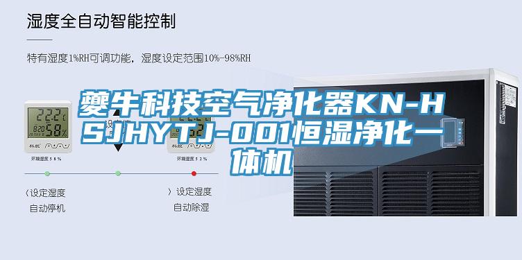 夔?？萍伎諝鈨艋鱇N-HSJHYTJ-001恒濕凈化一體機(jī)