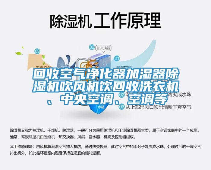 回收空氣凈化器加濕器除濕機吹風(fēng)機飲回收洗衣機、中央空調(diào)、空調(diào)等
