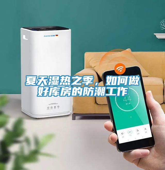 夏天濕熱之季，如何做好庫(kù)房的防潮工作