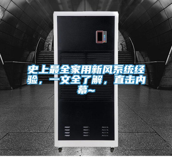 史上最全家用新風(fēng)系統(tǒng)經(jīng)驗，一文全了解，直擊內(nèi)幕~