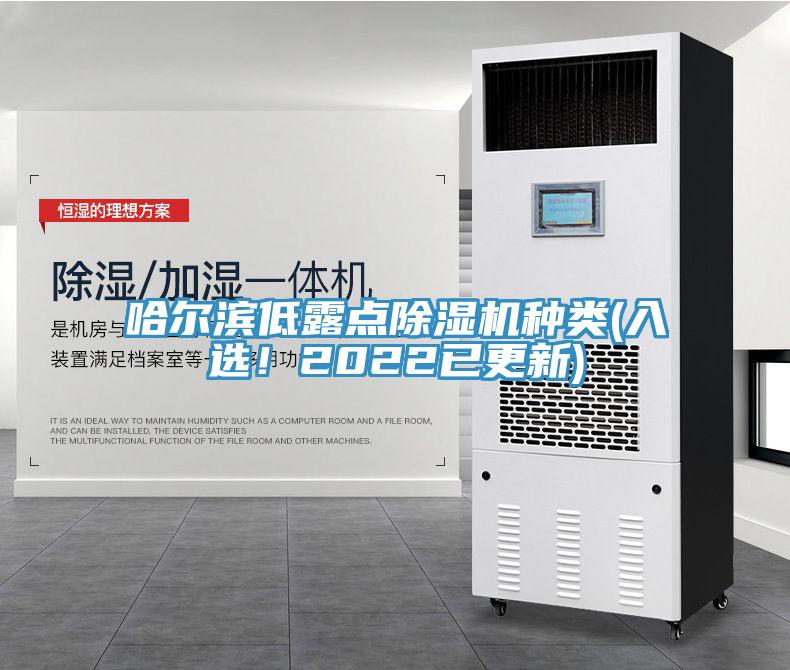 哈爾濱低露點除濕機種類(入選！2022已更新)