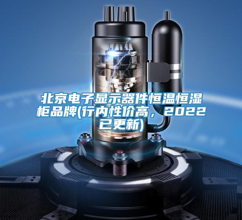 北京電子顯示器件恒溫恒濕柜品牌(行內(nèi)性?xún)r(jià)高，2022已更新)