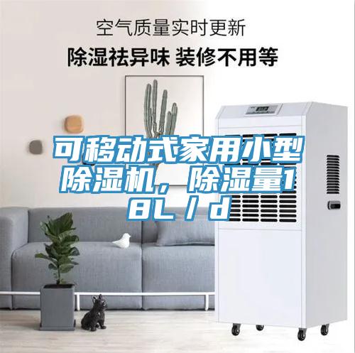 可移動式家用小型除濕機(jī)，除濕量18L／d
