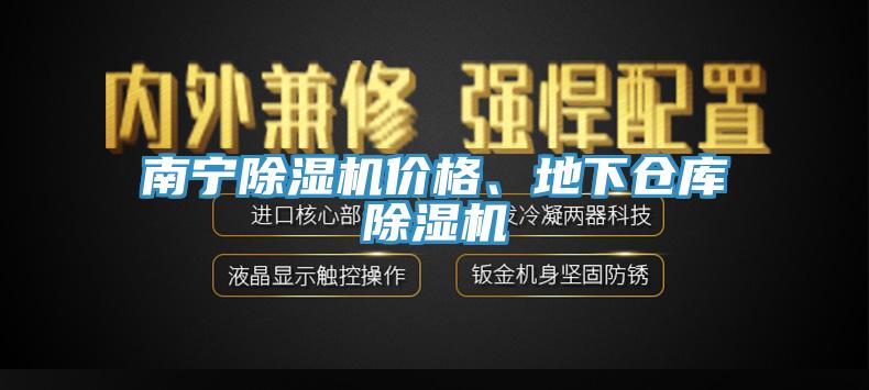南寧除濕機價格、地下倉庫除濕機