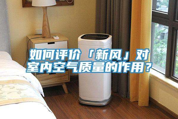 如何評(píng)價(jià)「新風(fēng)」對(duì)室內(nèi)空氣質(zhì)量的作用？