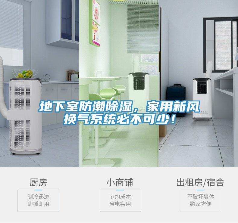 地下室防潮除濕，家用新風(fēng)換氣系統(tǒng)必不可少！
