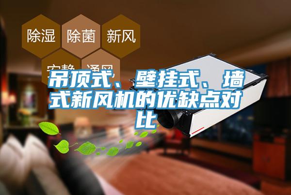 吊頂式、壁掛式、墻式新風(fēng)機(jī)的優(yōu)缺點(diǎn)對(duì)比