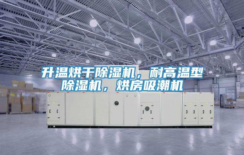 升溫烘干除濕機，耐高溫型除濕機，烘房吸潮機