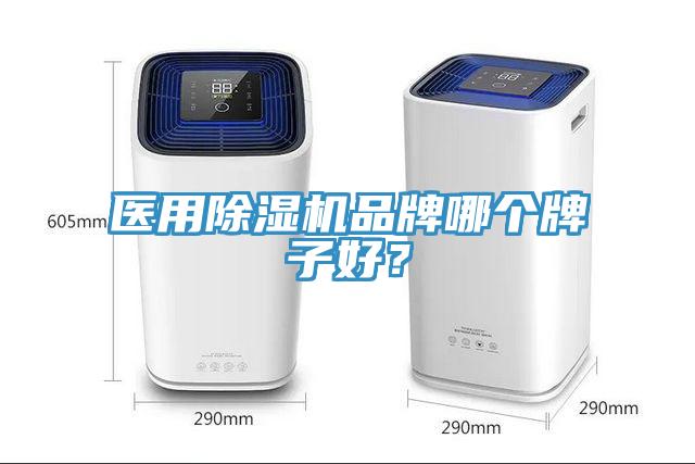 醫(yī)用除濕機(jī)品牌哪個牌子好？
