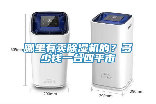 哪里有賣除濕機的？多少錢一臺四平市