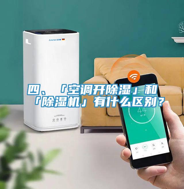 四、「空調(diào)開除濕」和「除濕機」有什么區(qū)別？