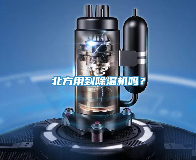 北方用到除濕機(jī)嗎？