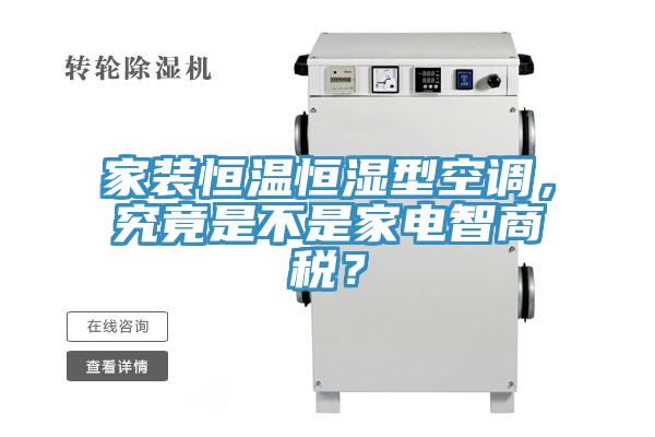 家裝恒溫恒濕型空調(diào)，究竟是不是家電智商稅？