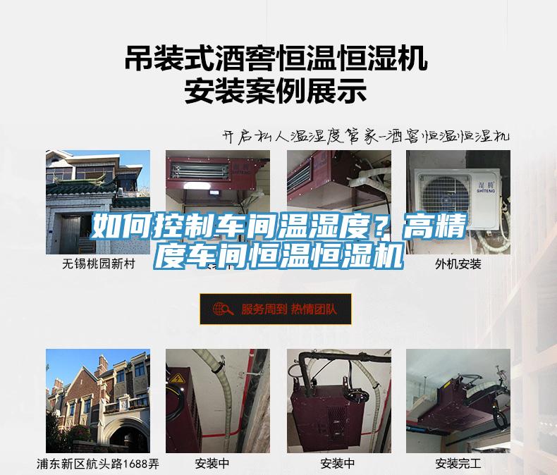 如何控制車間溫濕度？高精度車間恒溫恒濕機