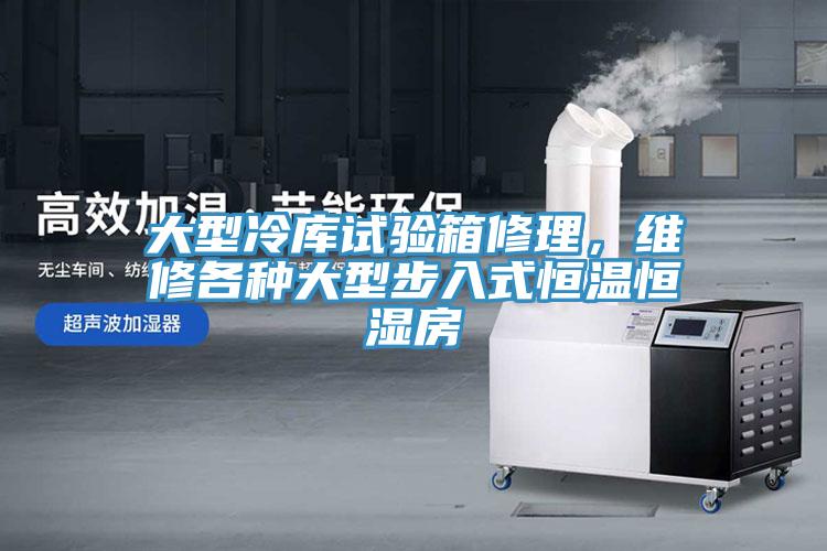 大型冷庫(kù)試驗(yàn)箱修理，維修各種大型步入式恒溫恒濕房