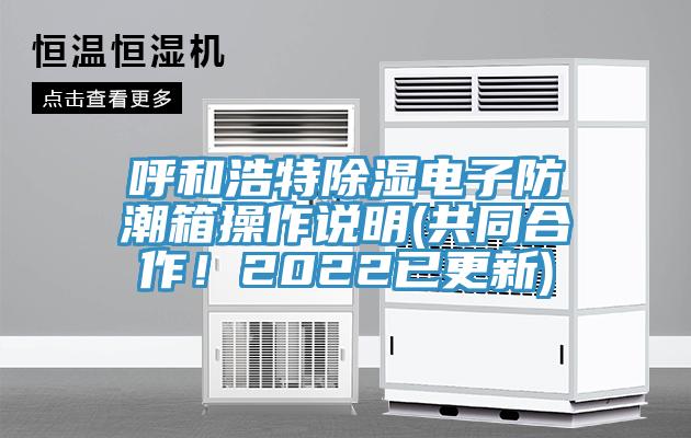 呼和浩特除濕電子防潮箱操作說明(共同合作！2022已更新)