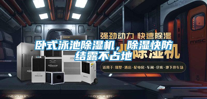 臥式泳池除濕機，除濕快防結(jié)露不占地