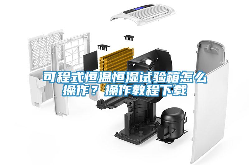 可程式恒溫恒濕試驗(yàn)箱怎么操作？操作教程下載