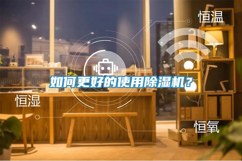 如何更好的使用除濕機(jī)？