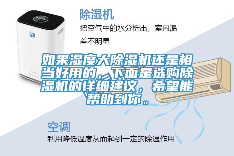 如果濕度大除濕機還是相當好用的，下面是選購除濕機的詳細建議，希望能幫助到你。
