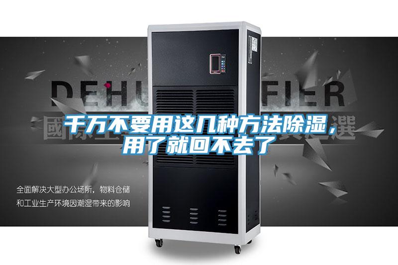 千萬不要用這幾種方法除濕，用了就回不去了