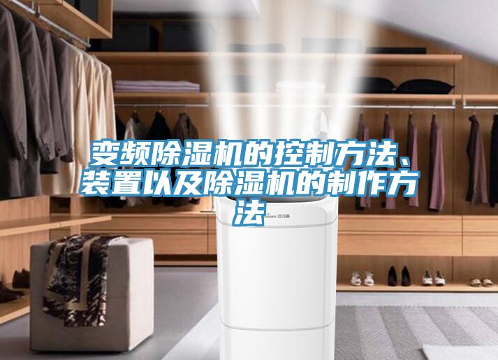 變頻除濕機(jī)的控制方法、裝置以及除濕機(jī)的制作方法