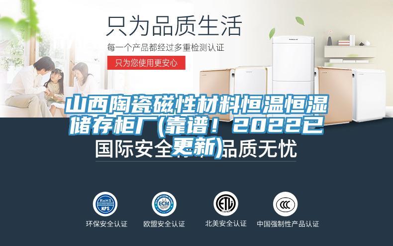 山西陶瓷磁性材料恒溫恒濕儲存柜廠(靠譜！2022已更新)