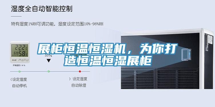 展柜恒溫恒濕機，為你打造恒溫恒濕展柜