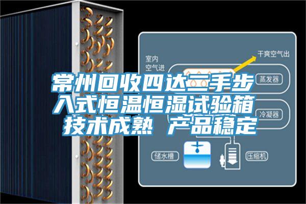 常州回收四達二手步入式恒溫恒濕試驗箱 技術(shù)成熟 產(chǎn)品穩(wěn)定