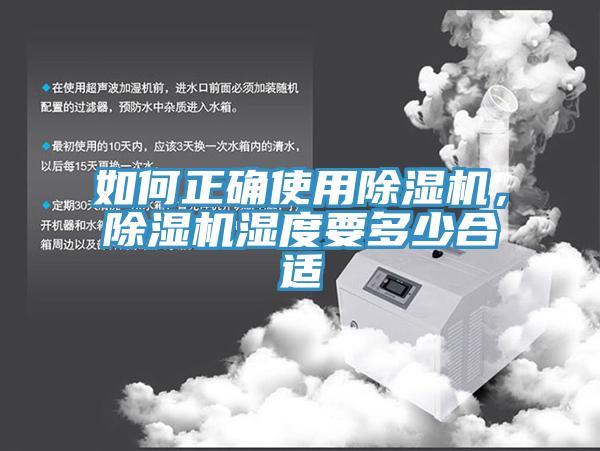如何正確使用除濕機(jī)，除濕機(jī)濕度要多少合適